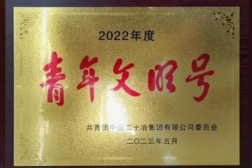 梅观高速项目部荣获“青年文明号”称号